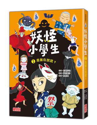 妖怪小學生（2）：是誰在說謊？ | 拾書所