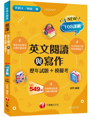 2024英文閱讀與寫作[歷年試題 模擬考]：對應評量指標（升科大四技二專）