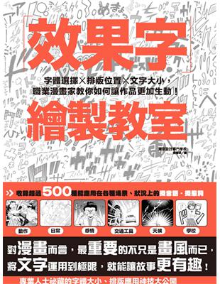 效果字繪製教室：字體選擇X排版位置X文字大小，職業漫畫家教你如何讓作品更加生動！ | 拾書所