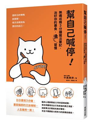 幫自己喊停！：痛戒癮3分鐘魔法筆記，治好你的暴食‧「滑」習慣 | 拾書所