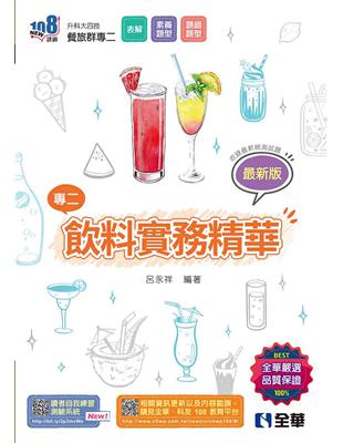 升科大四技－飲料實務精華（2024最新版） | 拾書所