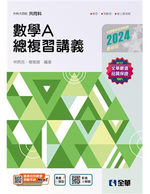 升科大四技－數學A總複習講義（2024最新版） | 拾書所