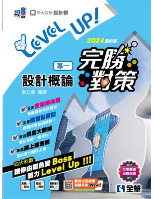 升科大四技－設計群專一設計概論完勝對策（2024最新版） | 拾書所