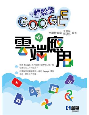 輕鬆學Google雲端應用（第六版） | 拾書所