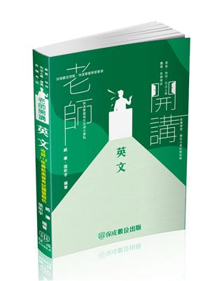 老師開講-英文-高普考.地方持考.司法人員.各類考試（保成） | 拾書所