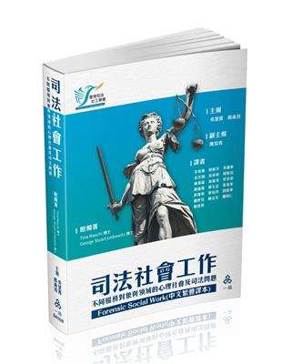 ForensicSocialWork（中文繁體譯本）司法社會工作-不同服務對象與領域的心理社會及司法問題（一品） | 拾書所