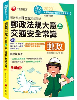 2023【主題式焦點分類】郵政專家陳金城老師開講：郵政法規大意及交通安全常識(外勤)（專業職(二)外勤專用） | 拾書所