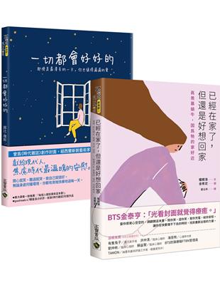 療癒圖文繪本套書：《已經在家了，但還是好想回家》＋《一切都會好好的》，共二冊 | 拾書所