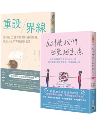 重設愛的界線：《越愛越焦慮》＋《重設界線》，心理師教你善待自己，放鬆去愛，套書共二冊 | 拾書所