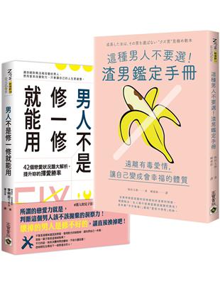 【這種男人不要選！】壞掉的男人修不好，渣男鑑定手冊，套書共二冊 | 拾書所