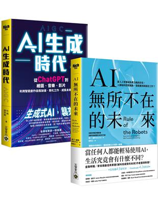 【AI時代智能二書】AI生成時代＋AI所不在的未來，套書共二冊 | 拾書所