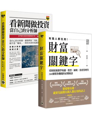 【看財經新聞學理財】財富關鍵字＋看新聞做投資，套書共二冊 | 拾書所