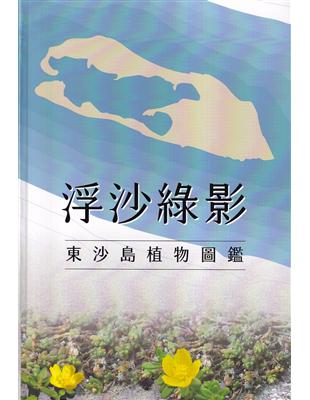 浮沙綠影: 東沙島植物圖鑑[軟精裝] | 拾書所