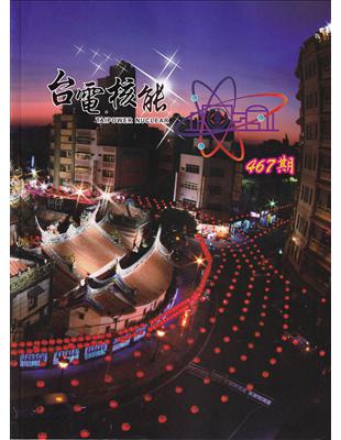 台電核能季刊467(112.07) | 拾書所