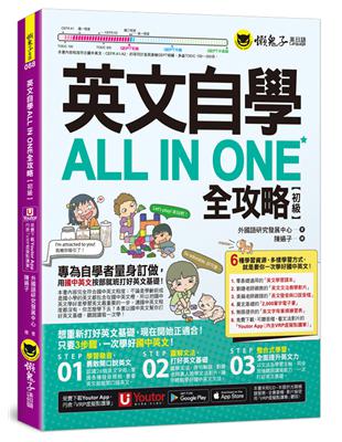 英文自學ALL IN ONE全攻略【初級】(附文法教學影片 「Youtor App」內含VRP虛擬點讀筆 2,000單字電子書 字母筆順練習表)