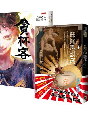 唬爛神人二師兄厘頭大作：貪杯客＋蛋蛋的高度，套書共二冊 | 拾書所