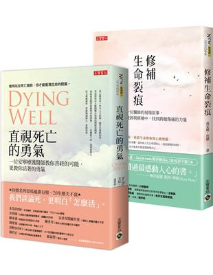 談論生死醫病：醫師現場故事《直視死亡的勇氣》＋《修補生命裂痕》，套書共二冊