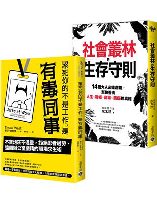 【職場社會叢林工作術】累死你的不是工作是有毒同事＋社會叢林的生存守則，套書共二冊 | 拾書所