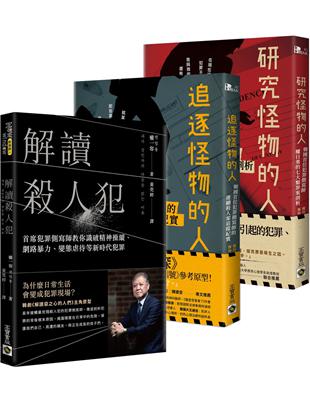 權一容犯罪側寫師【殺人魔罪案剖析 完整全輯】解讀殺人犯＋追逐怪物的人＋研究怪物的人，套書共三冊 | 拾書所