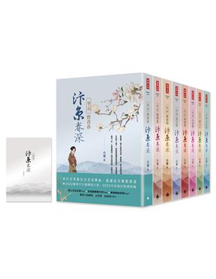 汴京春深套書（全8卷）＋【特別收錄：番外篇】 | 拾書所