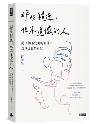 那些錯過，但不遺憾的人：從12個不完美的關係中，看見成長的勇氣 | 拾書所