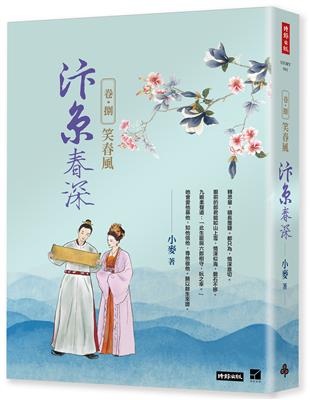 汴京春深 卷八：笑春風（完） | 拾書所