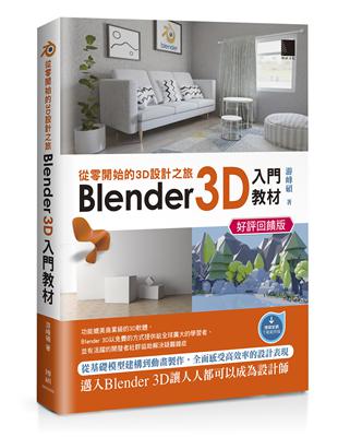 從零開始的3D設計之旅：Blender 3D入門教材(好評回饋版) | 拾書所