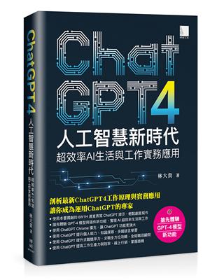 ChatGPT4人工智慧新時代：超效率AI生活與工作實務應用 | 拾書所