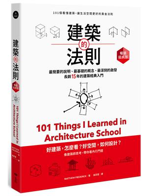 建築的法則【暢銷經典版】：101個看懂建築，讓生活空間更好的黃金法則