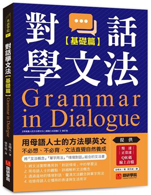 對話學文法【基礎篇】：用母語人士的方法學英文，不必想、不必背，文法直覺自然養成 | 拾書所