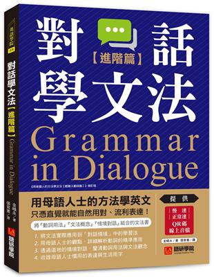 對話學文法【進階篇】：用母語人士的方法學英文，只憑直覺就能自然用對、流利表達！ | 拾書所