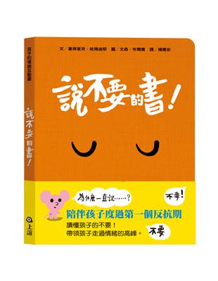 孩子的情緒互動書——《說不要的書！》 | 拾書所