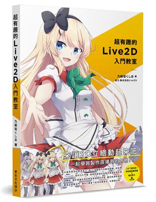 超有趣的Live2D入門教室 | 拾書所