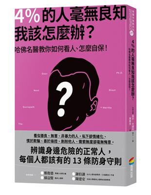 4％的人毫良知 我該怎麼辦？：哈佛名醫教你如何看人、怎麼自保！ | 拾書所