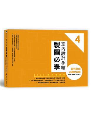 室內設計手繪製圖必學4【2023最新考題版】：術科詳解必勝全攻略 | 拾書所