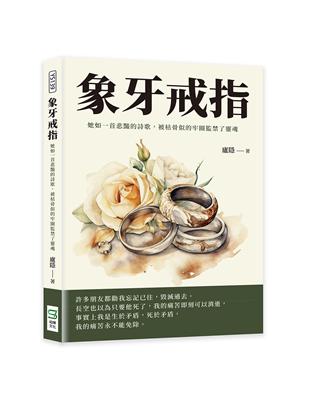 象牙戒指：她如一首悲豔的詩歌，被枯骨似的牢圈監禁了靈魂