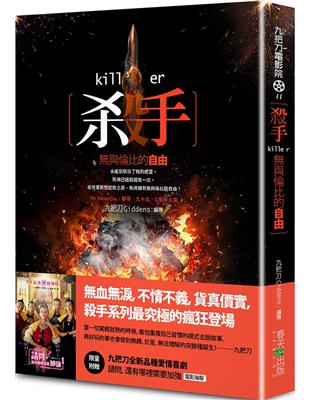 殺手，無與倫比的自由（新版／限量附贈九把刀全新品種愛情喜劇《請問，還有哪裡需要加強》電影海報 ）