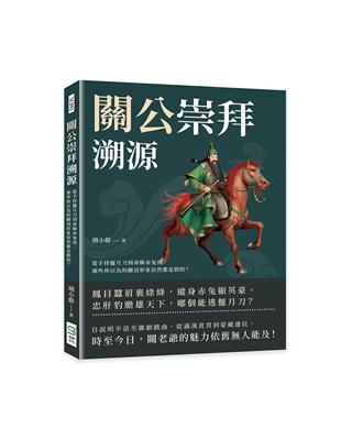 關公崇拜溯源：從手持偃月刀到身騎赤兔馬，那些你以為的關羽形象居然都是假的？ | 拾書所