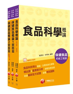 保健食品初級工程師_套書：專業級食品教材，快速catch考試重點