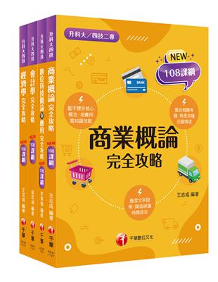 2024［商業與管理群］升科大四技統一入學測驗課文版套書：培養學習者實務體驗能力期能學以致用，完全符合新課綱！