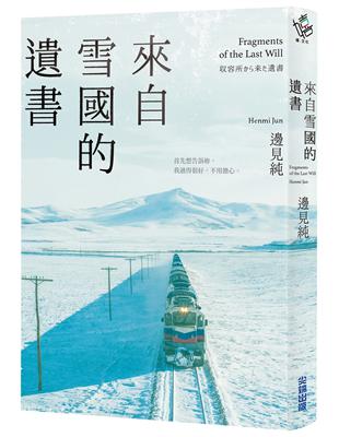 來自雪國的遺書【二宮和也主演同名電影《來自雪國的遺書》原著小說】 | 拾書所