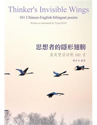 思想者的隱形翅膀︰漢英雙語詩歌101首 | 拾書所