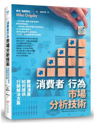 消費者行為市場分析技術（二版）：數據演算如何提供行銷解決方案 | 拾書所