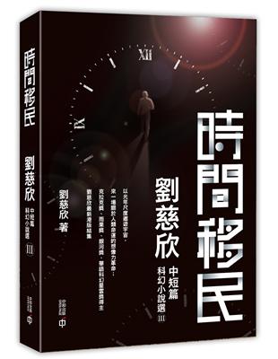 時間移民：劉慈欣中短篇科幻小說選III | 拾書所