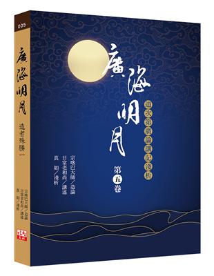 廣海明月：道次第廣論講記淺析（第五卷） | 拾書所