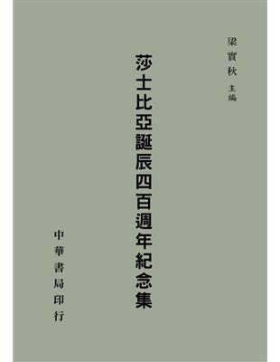 莎士比亞誕辰四百週年紀念集