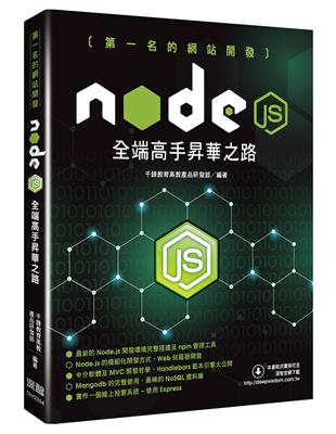 第一名的網站開發 - Node.js全端高手昇華之路 | 拾書所