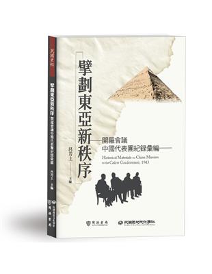 擘劃東亞新秩序──開羅會議中國代表團紀錄彙編 | 拾書所