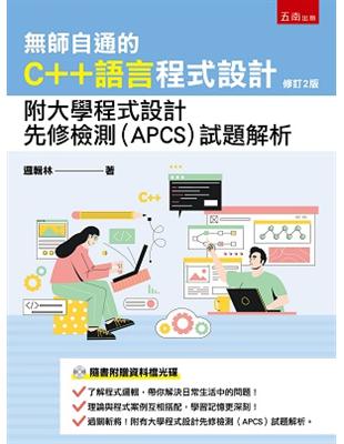 無師自通的C  語言程式設計：附大學程式設計先修檢測(APCS)試題解析