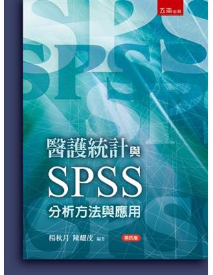 醫護統計與SPSS分析方法與應用 | 拾書所